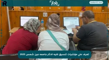 تعرف على مؤشرات تنسيق كلية الآثار جامعة عين شمس 2025